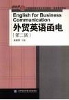 外贸英语函电  第2版 封面