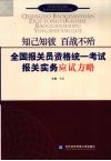 知已知彼  百战不殆  全国报关员资格统一考试报关实务应试方略 封面