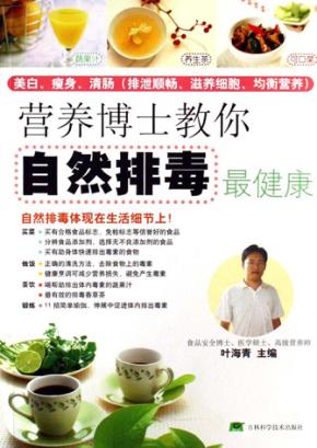 营养博士教你自然排毒最健康 封面