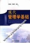 现代管理学基础 封面
