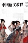 中国语文教程 封面