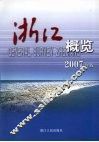 浙江概览  2007年版 封面