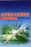 会计理论与实践研究：广西会计学会2006年学术年会优秀论文集 封面