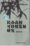 民办高校可持续发展研究 封面