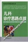 儿科诊疗思路点拨 封面