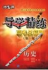 导学精练  高考总复习  第一轮  历史 封面