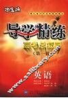 导学精练  高考总复习  第一轮  英语 封面