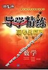 导学精练  高考总复习  第一轮  数学 封面