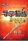 导学精练  高考总复习  第一轮  政治 封面