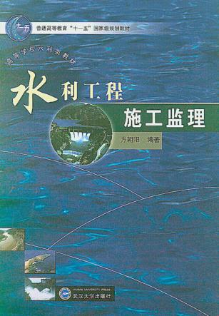 水利工程施工监理 封面