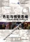 色彩与视觉思维：艺术设计造型能力的训练方式 封面