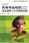 2007药学专业知识  2  强化训练与全真模拟试题 封面