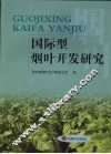 国际型烟叶开发研究 封面