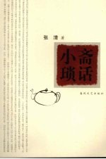 小斋琐话 封面