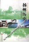 扬州历史 电子书封面