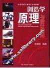 创造学原理与设计应用 封面