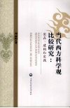 当代西方科学观比较研究：实在、建构和实践 封面