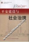 平安建设与社会治理 封面