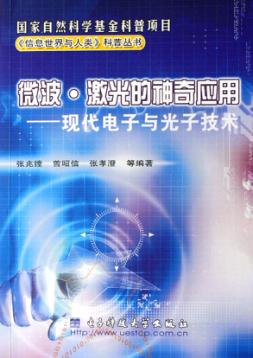 微波·激光的神奇应用：现代电子与光子技术 封面