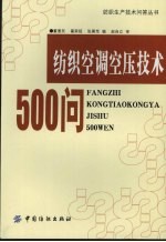 纺织空调空压技术500问 封面