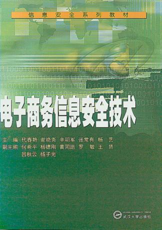 电子商务信息安全技术 封面