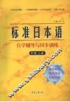 标准日本语自学辅导与同步训练  中级  上 封面