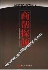 商帮探源 封面