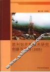 胜利钻井新技术研究创新与应用  2005 封面