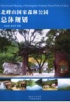 北峰山国家森林公园总体规划 封面