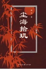 尘海拾玑 封面