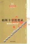 帕斯卡尔思想录 封面