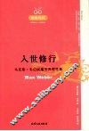 入世修行  马克斯·韦伯脱魔世界理性集 封面