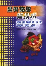 果树施肥新技术  苹果  梨  葡萄  桃  杏  李  甜樱桃  草莓  油桃 封面