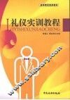 礼仪实训教程 封面