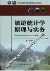 旅游统计学原理与实务 封面