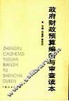 政府财政预算编制与审查读本 封面