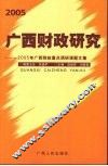 2005广西财政研究  2005年广西财政重点调研课题文集 封面