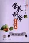 营养科学实用指南  蔬菜分册 封面