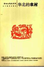 华北的农村 封面