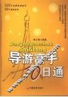 导游高手10日通 封面