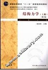 结构力学  上  第3版 封面