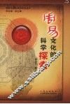 周易文化的科学探索 封面