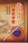 周易·科学·21世纪中国  易道通乾坤和德济中外 封面