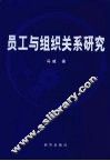 员工与组织关系研究 封面