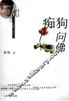 闻道人生·痴狗问佛 封面