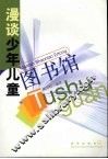 漫谈少年儿童图书馆 封面