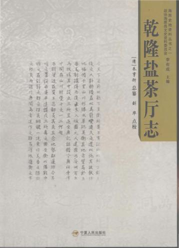 乾隆盐茶厅志