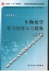 生物化学学习指导与习题集 封面