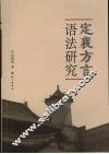 定襄方言语法研究 封面