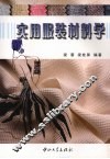 实用服装材料学 封面